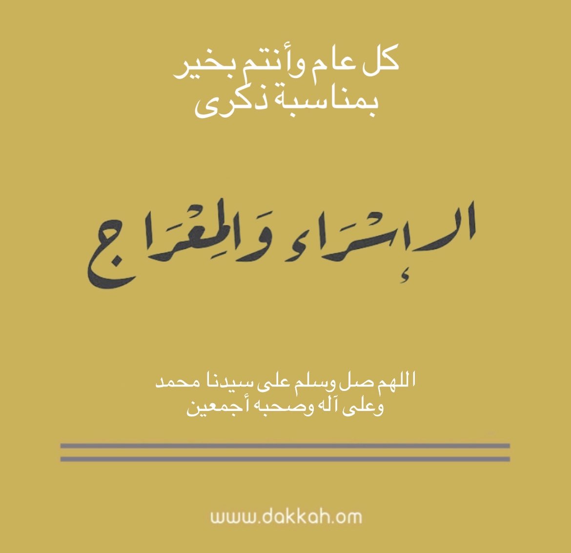 #ذكرى_الإسراء_والمعراج #دكة