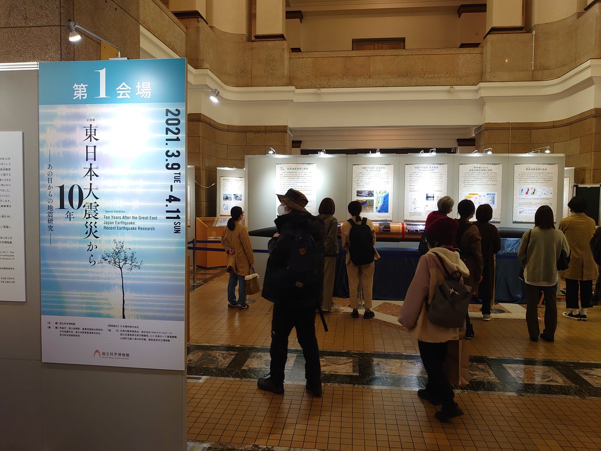 美術展ナビ あの日から10年 今日は上野に 穏やかなお天気で博物館や美術館 は賑わっていました 徐々にですが人出も戻ってきているようです 国立科学博物館では企画展 東日本大震災から10年 あの日からの地震研究 を開催していました 続