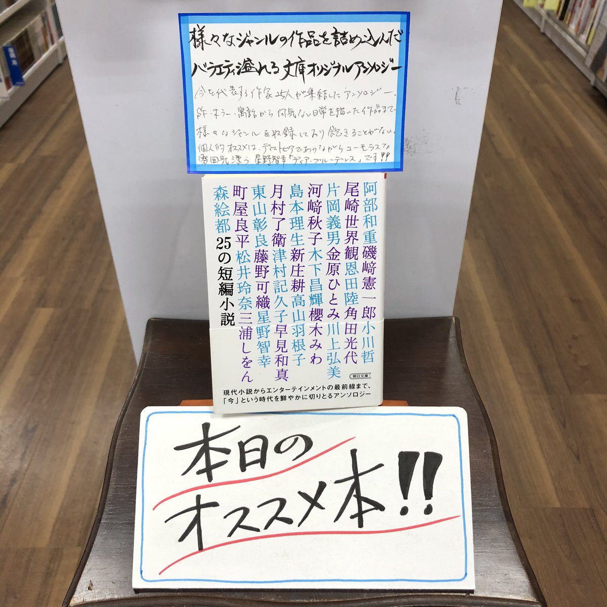 流泉書房 本日のオススメ本 524冊目 25の短編小説 小説トリッパー 編集部編 朝日文庫 0円税込 今を代表する作家25人が集結したアンソロジー Sf ホラー 寓話から何気ない日常を描いた作品まで様々なジャンルを収録しており飽きることなく読める