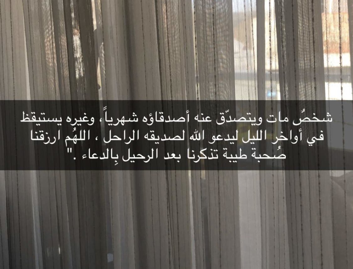 al_6weEel's tweet photo. “شخص مات ويتصدق عنه أصدقاؤه شهريا، وغيره يستيقظ في أواخر الليل ليدعو الله لصديقه الراحل ، اللهم ارزقنا صحبة طيبة تذكرنا بعد الرحيل بالدعاء.” https://t.co/9NCC8sb4fl