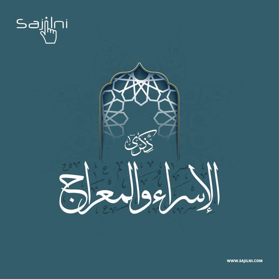 كل عام وأنتم بألف خير بمناسبة ذكرى #الاسراء_والمعراج
sajilni.com
#سجلني
#Sajilni