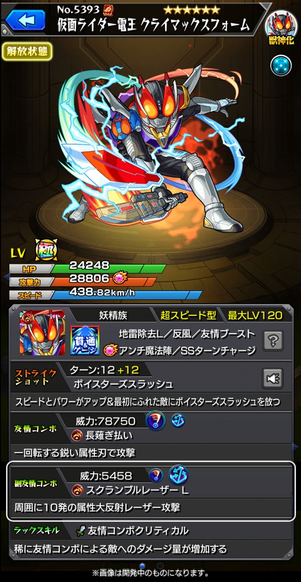 ちゃす モンスト Auf Twitter 仮面ライダー電王 クライマックスフォーム 友情コンボの長薙ぎ払い スクランブルレーザーlは友情ブーストでさらに威力がアップ Ssターンチャージで味方のサポートができるのも 12ターンで打てる最初にふれた敵にボイスターズ