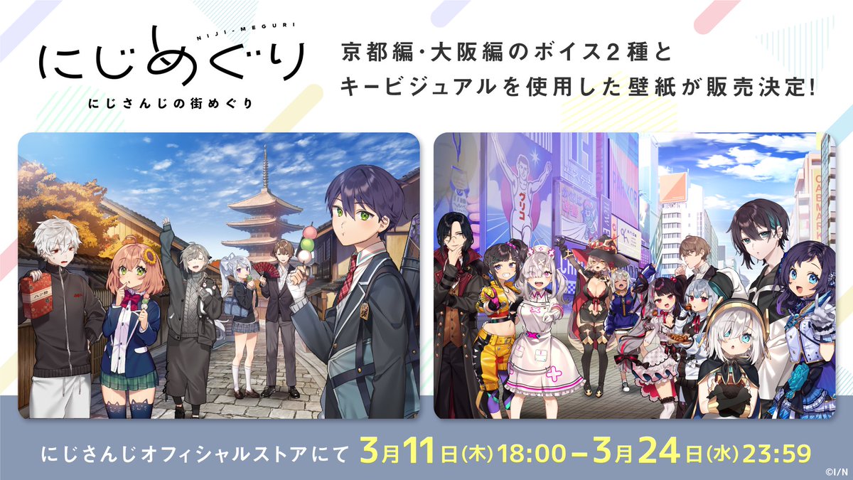 にじさんじ公式 にじめぐり 京都編 大阪編 ボイス 壁紙 販売開始 全編バイノーラル収録 にじ めぐり 京都編 大阪編 のボイスと それぞれのキービジュアルを使用した 壁紙 の販売を開始いたしました 販売期間 3 24 水 23 59 にじさんじ公式 にじめぐり 京都編 大阪編 ボイス 壁紙 販売開始 全編バイノーラル収録 にじ めぐり 京都編 大阪編 のボイスと それぞれのキービジュアルを使用した 壁紙 の販売を開始いたしました 販売期間 3 24 水 23 59