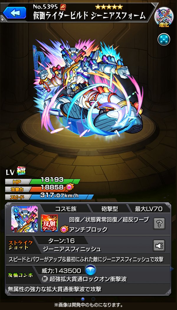 ちゃす モンスト در توییتر 仮面ライダービルド ジーニアスフォーム アビリティに回復と状態異常回復を所持していて 味方のサポートがしやすい 砲撃型のため 友情コンボの超強拡大貫通ロックオン衝撃波は強力 最初にふれた敵にジーニアスフィニッシュで攻撃する