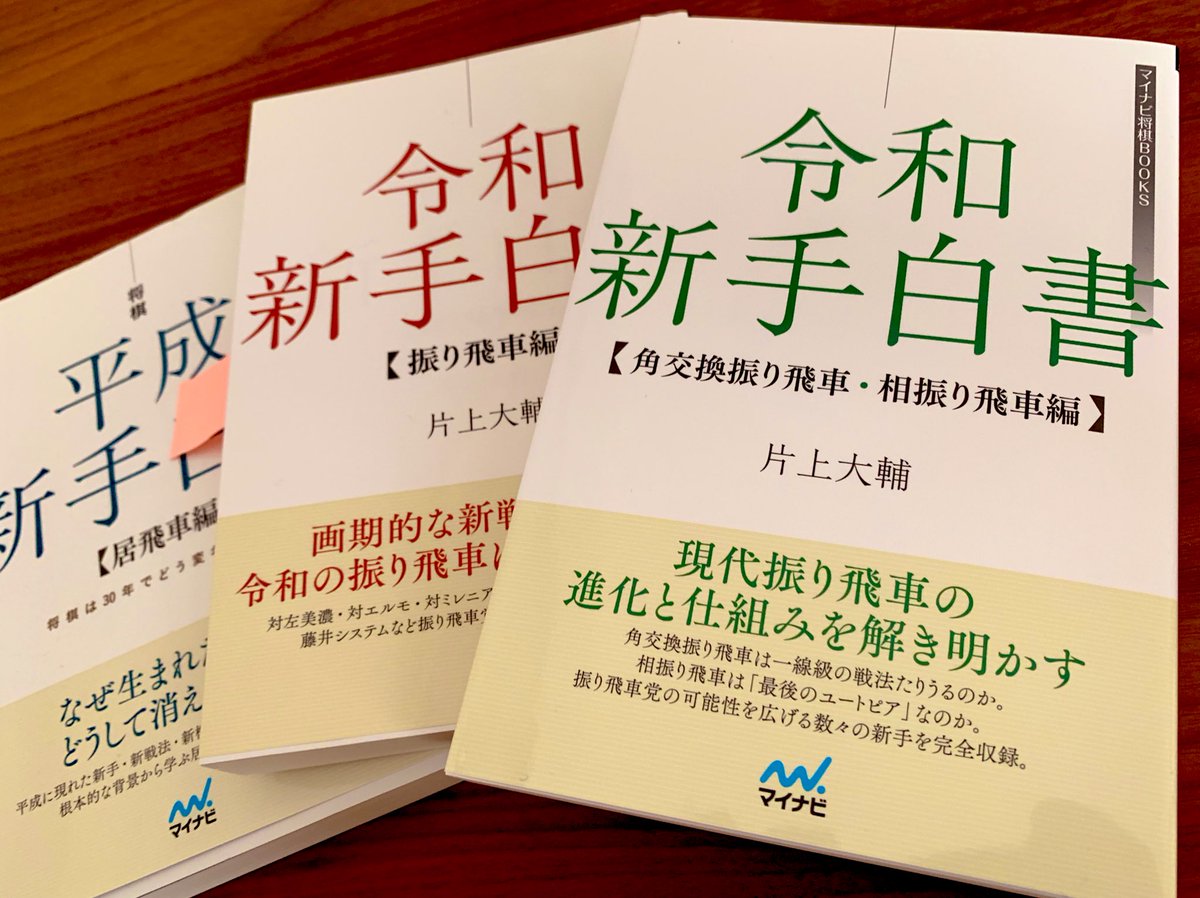 白鳥士郎 野澤さんの新刊 絆 棋士たち 師弟の物語 を買いに出かけたら 地方の小さな本屋にはまだ並んでいなくて でも片上先生の 令和新手白書 角交換振り飛車 相振り飛車編 は手に入った これで新手白書はコンプリートなのかな Ai将棋編とかも