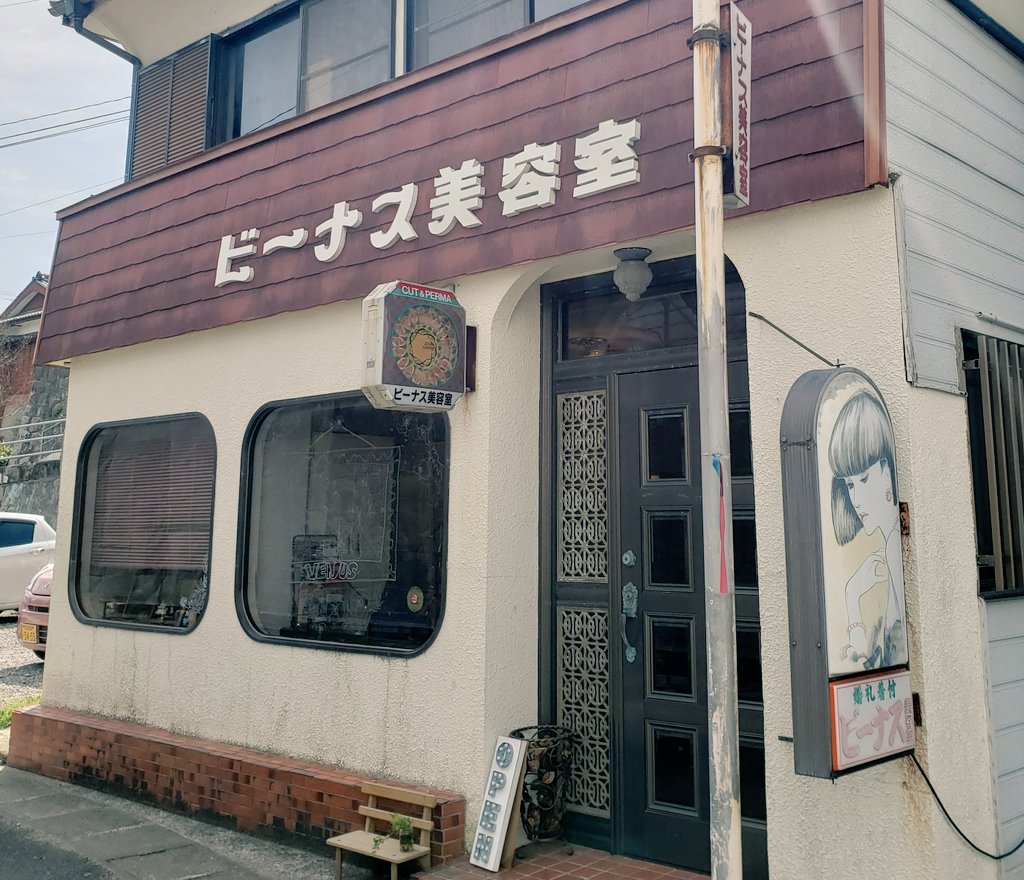 喫茶訪問日記 Momo 長崎喫茶訪問 南島原市口之津町にあるthe Venus ビーナス美容室 は喫茶店 美容室だった店舗をそのままにインテリアは東京から移住したオーナーさんが集めたもの 長崎県にも新たにときめく場所がありました 珈琲はなく 紅茶やハーブ