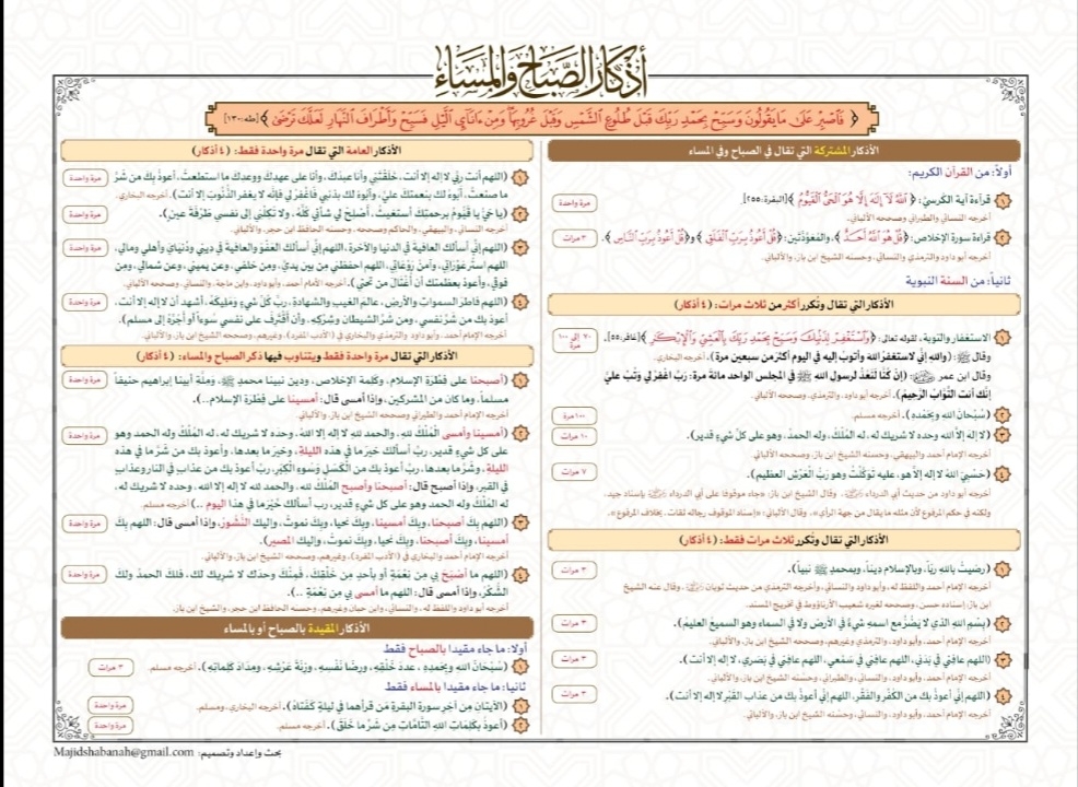 سلام الله على الجميع
#صباح_الخير
الغنيمة الباردة!
من أجمل ما رأيت جمعا وتخريجا وترتيبا لـ #أذكار_الصباح_والمساء مرتبة بطريقة بديعة ومشوقة؛ تسهل على كل مسلم حفظها واستحضارها..
وصدق الله ﷻ: {وَلَذِكۡرُ ٱللَّهِ أَكۡبَرُۗ}
👇🏼👇🏼