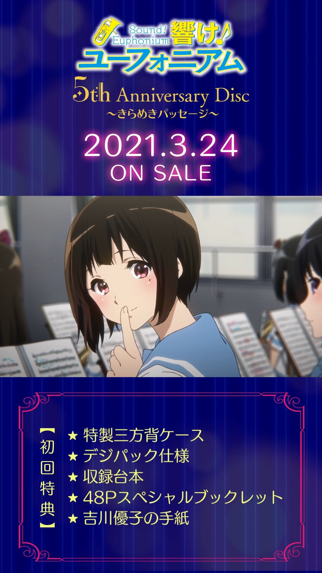 響け！ユーフォニアム」5th Anniversary ～きらめきパッセージ～