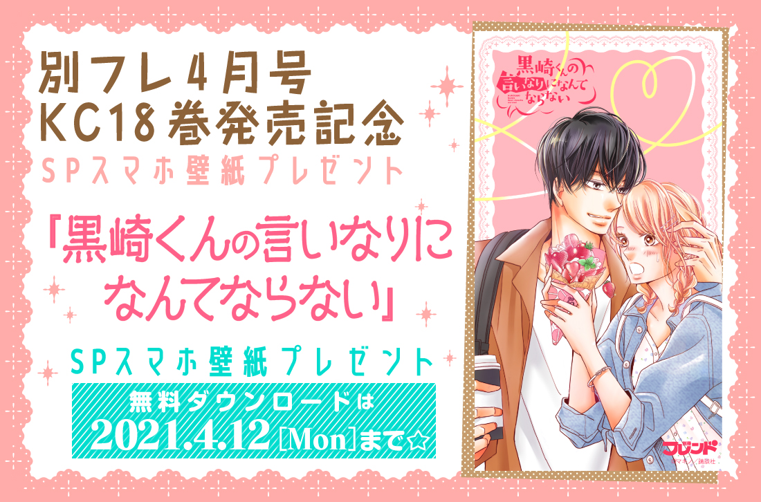 別冊フレンド編集部 今月の壁紙プレゼント 無料でdl 別フレhpでは 毎月大人気連載作品のspスマホ壁紙をプレゼントしています 黒崎くんの言いなりになんてならない のダウンロード期限は4 12 月 まで 早めにurlをチェック