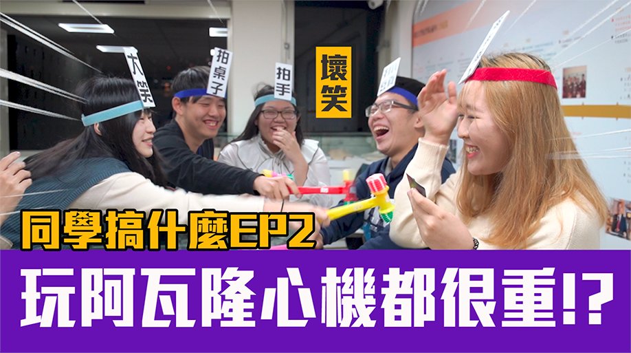 AcroGrowthENT's tweet photo. 【Whassup Students Ep.2】 is here at NCCU (National Chengchi University) with the Avalon Club! Let’s explore all the special clubs together!Star-struck
Video Link：https://t.co/6rjwYBoNGB
#WhassupStudents #AcroGrowthTV #NCCU #Club #Avalon https://t.co/J7Pa9ZYGKK