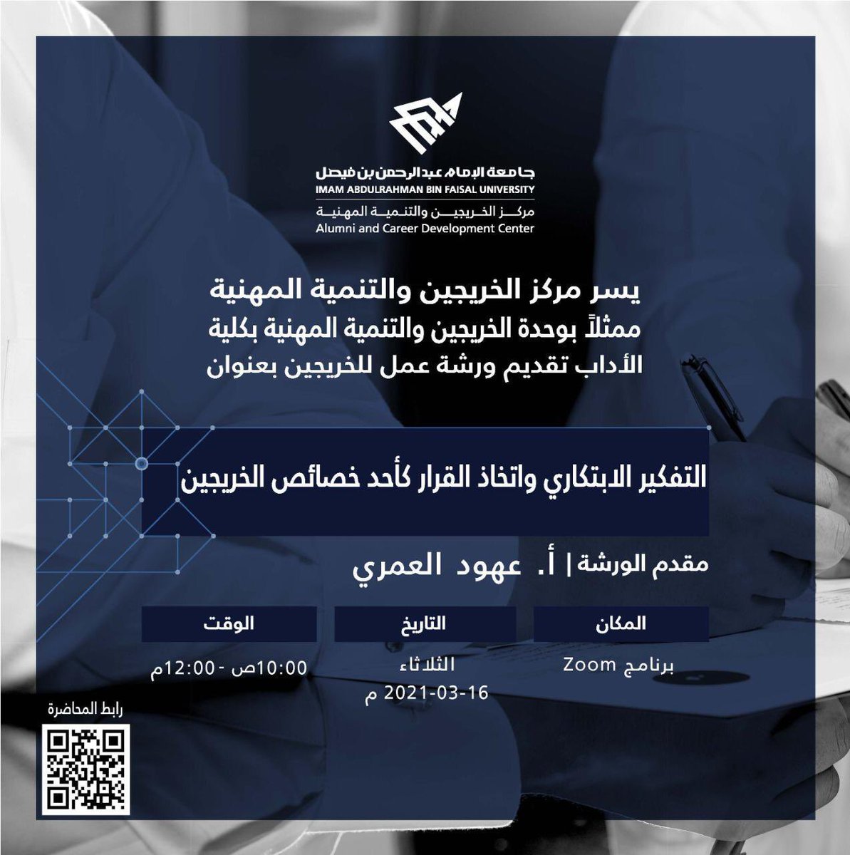 IAU_alumni's tweet image. برعايه مركز الخريجين والتنمية المهنية ممثلة بوحدة الخريجين والتنمية المهنية بكلية الآداب يقام يوم الثلاثاء ورشة عمل للخريجات بعنوان التفكير الابتكاري واتخاذ القرار 
 تقدمها أ / عهود العمري  
 للتسجيل الدخول 👈🏽 على رابط الورشة.
bit.ly/3t4T9Hw