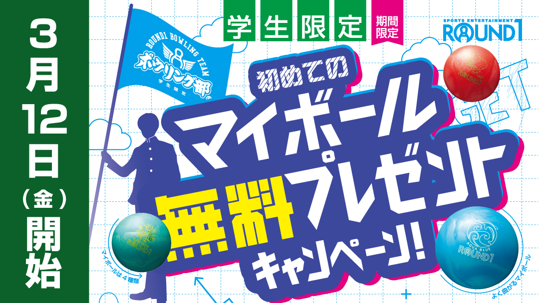 公式 ラウンドワン 学生限定 マイボールプレゼントキャンペーン ミッションをクリアしてマイボールをゲットしよう さらにボウリング部に入部すれば更にお得な特典が 3月12日 金 よりスタート 詳しくはこちら T 公式 ラウンドワン 学生限定 マイボールプレゼントキャンペーン ミッションをクリアしてマイボールをゲットしよう さらにボウリング部に入部すれば更にお得な特典が 3月12日 金 よりスタート 詳しくはこちら T