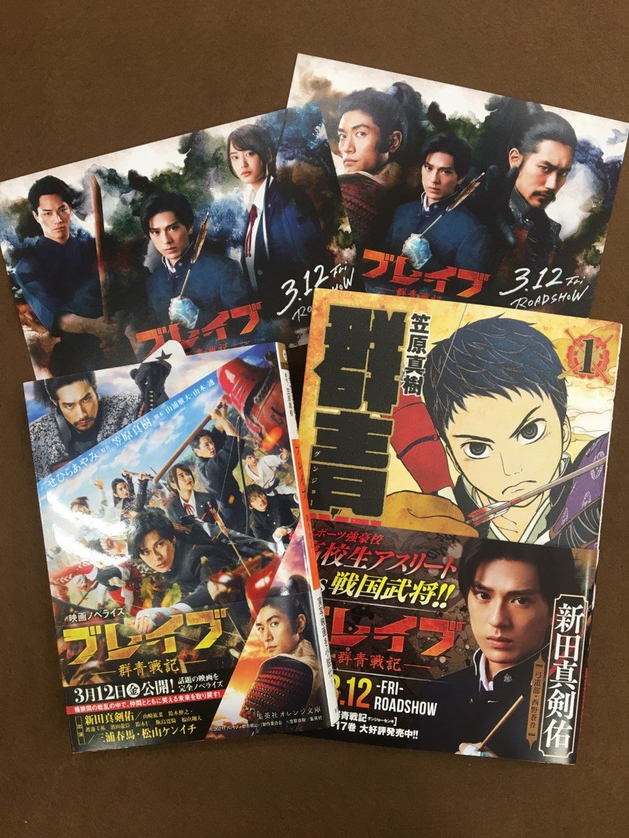 未来屋書店 平野駅前店 映画化お知らせ ブレイブ 群青戦記 笠原真樹 せひらあやみ 集英社 新田真剣佑 さん単独初主演 三浦春馬 さん 松山ケンイチ さん ご出演で3 12 金 映画公開 次の対戦相手 織田信長ってマジ 高校生 未来屋書店 平野駅前店 映画化お知らせ ブレイブ 群青戦記 笠原真樹 せひらあやみ 集英社 新田真剣佑 さん単独初主演 三浦春馬 さん 松山ケンイチ さん ご出演で3 12 金 映画公開 次の対戦相手 織田信長ってマジ 高校生