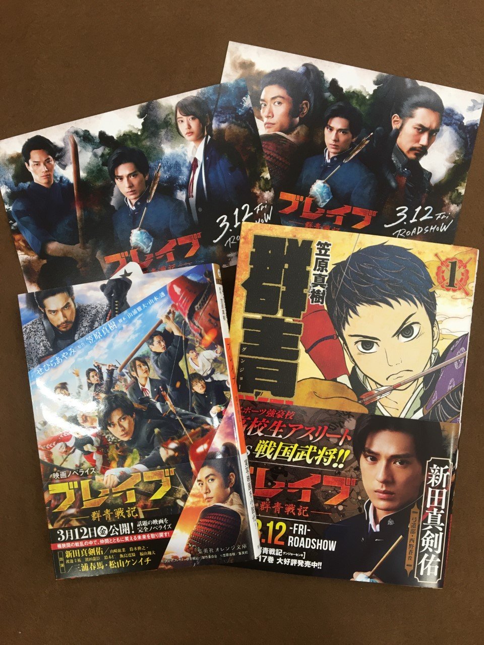 未来屋書店 平野駅前店 映画化お知らせ ブレイブ 群青戦記 笠原真樹 せひらあやみ 集英社 新田真剣佑 さん単独初主演 三浦春馬 さん 松山ケンイチ さん ご出演で3 12 金 映画公開 次の対戦相手 織田信長ってマジ 高校生