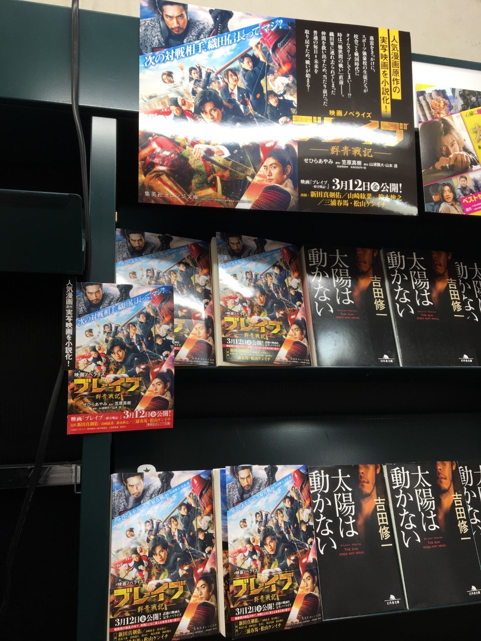 未来屋書店 平野駅前店 映画化お知らせ ブレイブ 群青戦記 笠原真樹 せひらあやみ 集英社 新田真剣佑 さん単独初主演 三浦春馬 さん 松山ケンイチ さん ご出演で3 12 金 映画公開 次の対戦相手 織田信長ってマジ 高校生