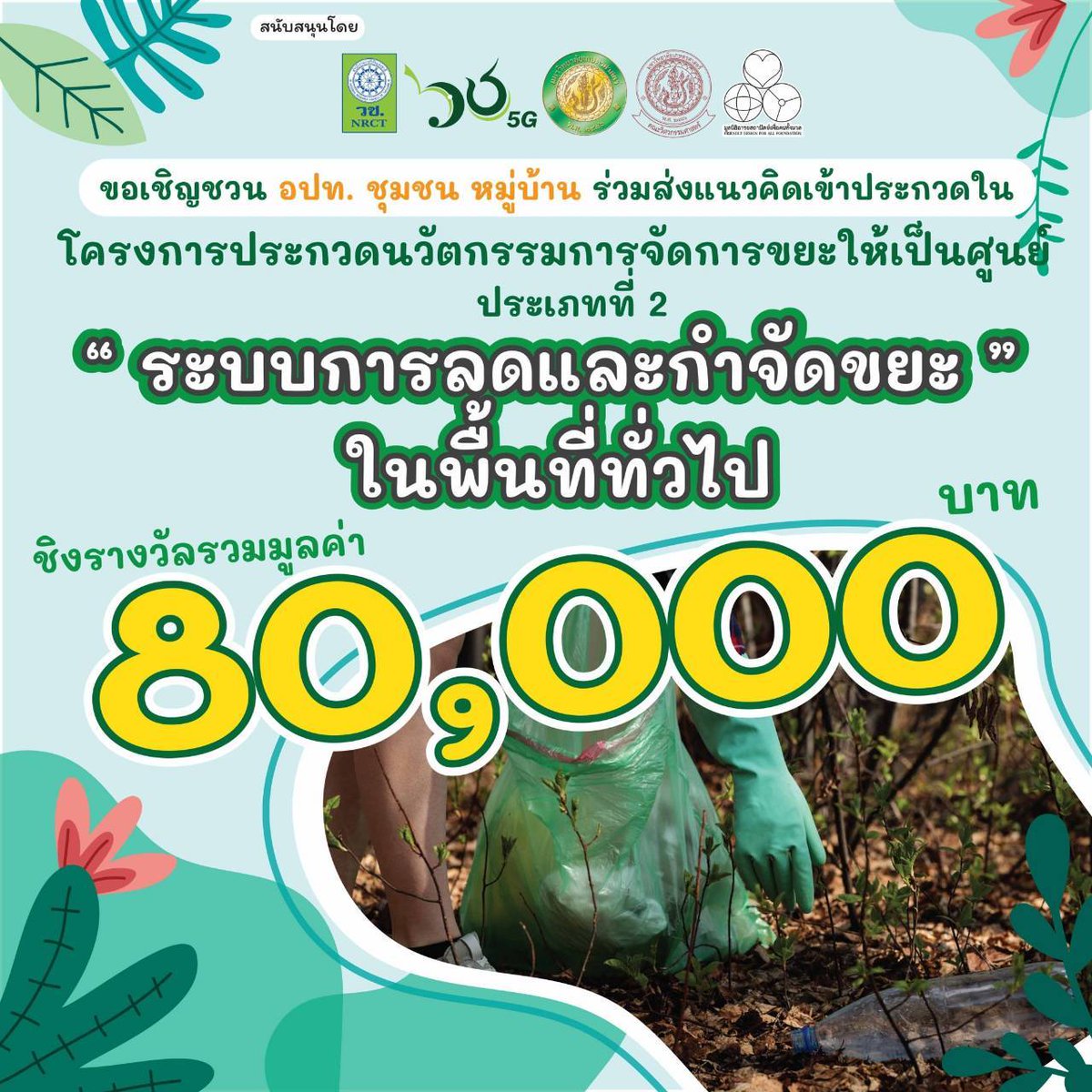 ThailandFd's tweet photo. 📣 #คุณเหลือเวลาแค่ 5วันสุดท้าย 
 กับการส่งผลงานใน โครงการประกวดนวัตกรรม
"การจัดการขยะให้เป็นศูนย์" (Zero Waste Innovation Contest ) ♻️
 💸 ชิงเงินรางวัลรวม 280,000 บาท ใน 3 ประเภทรางวัล
ดาวน์โหลดแบบฟอร์มและเกณฑ์การประกวดได้ที่  
https://t.co/NkRHbGqKFA
#หาเงินค่าขนม #ล่ารางวัล https://t.co/Q2bF4xuzG6