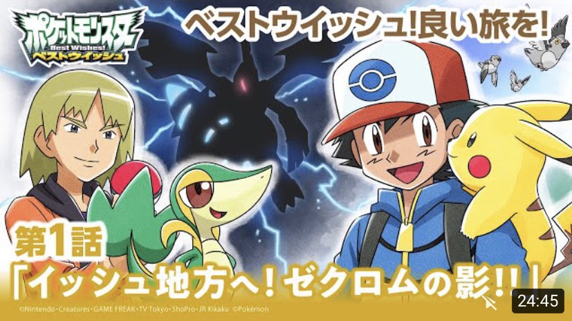 ヒノッチ على تويتر 今日という日に ベストウイッシュ 公式 アニメ ポケットモンスター ベストウイッシュ 第1話 イッシュ地方へ ゼクロムの影 アニポケセレクション T Co Agz49wiyvl