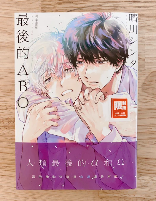 ㊗️「ラスト・オメガバース」台湾版の献本頂きました!㊗️

ABOは「Alpha/Beta/Omega Dynamics」の頭文字を取ってそう読んでいるのだそうな…(担当さん調べ)
素敵に仕上げて頂きました!?‍♀️✨ 