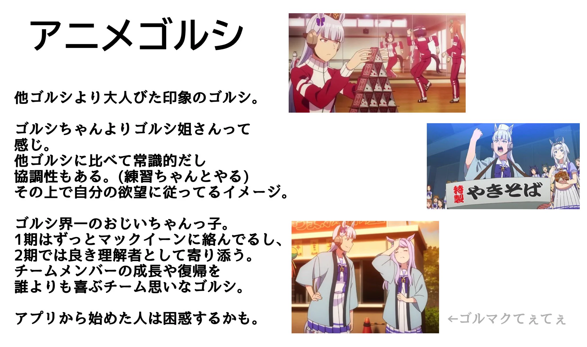 それぞれで違っている？「ウマ娘」のゴールドシップをまとめてみたwww
