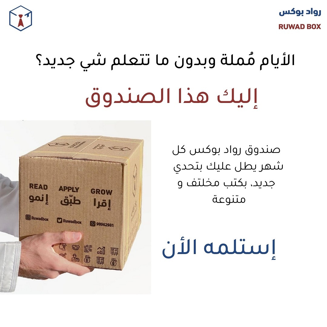 ruwadbox's tweet photo. اذا كنت تحس ان الايام تمر مثل بعضها، وانك ما تتعلم شي جديد، عندنا الحل
مع روادبوكس، تحدي يجعلك تتعلم شي جديد يوميا
صندوق يصلك شهريا ملئ بالكتب الممتعة و الهادفة
ارسلنا الان ليصلك الي باب بيتك https://t.co/XLfjRNi1it