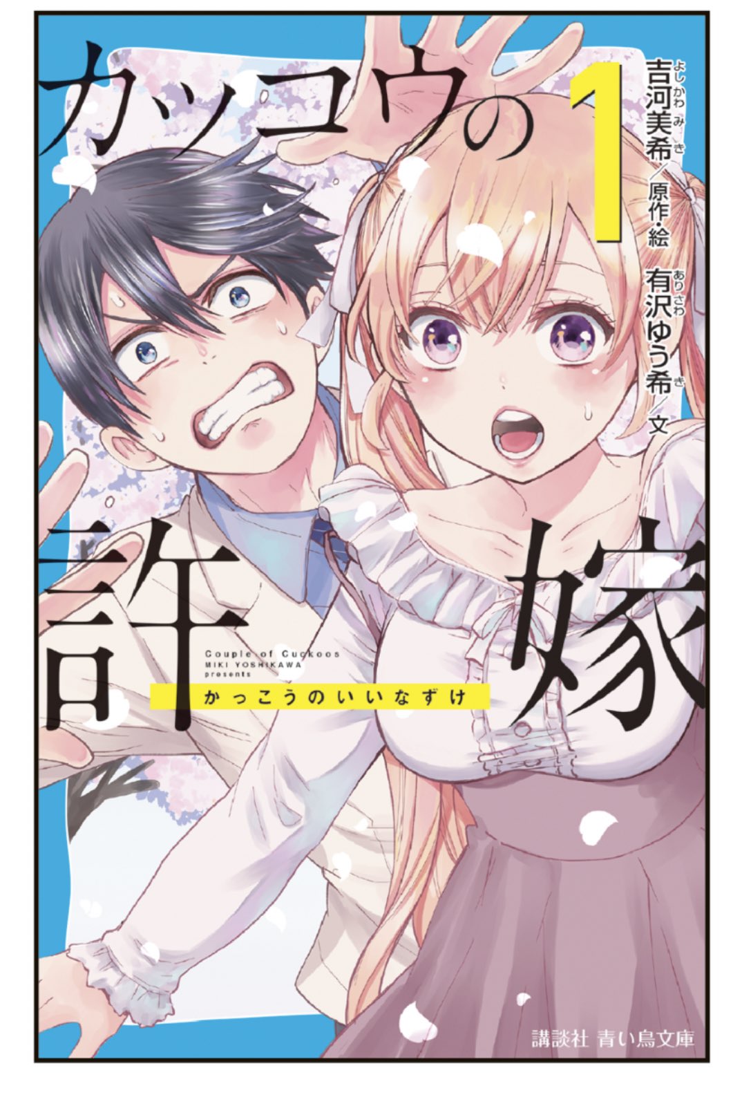 カッコウの許嫁 公式 カッコウの初ノベライズ 第１回青い鳥文庫小説賞金賞の 有沢ゆう希先生に 執筆していただきました 発売は ４月１４日です 吉河先生の 描き下ろしイラストもありますので ぜひぜひ手に取ってみてくださいね T Co