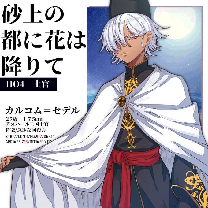 「砂上の都に花は降りて」HO4士官 カルコム=セデルでいってきました～～～～～～～～めちゃくちゃたのしかった……………………………………………ありがと～～～～～～!!!!!!!!! 