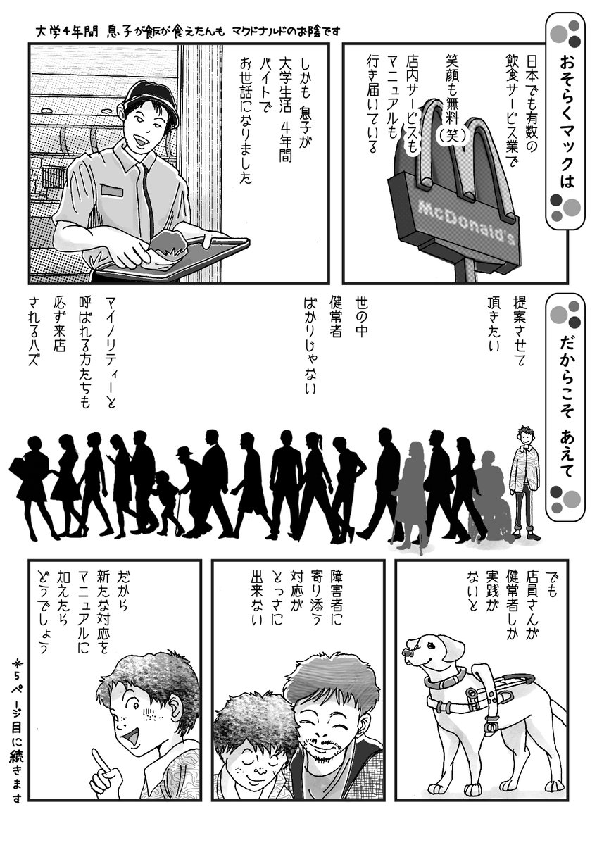 漫画は私がマクドナルドで経験した事ですが、決してクレームじゃないですよ。
ちょっと奇跡を信じて、私の小さな提案が、マックの様な大きな企業に届けば良いと。そしてそれが少しずつ広がってくれれば、私の世界も徐々に広がって行く様な気がして、次の世代に繋がる思いも込めて?

8ページあります 