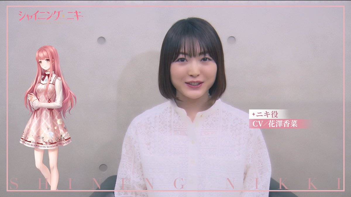 シャイニングニキ公式 キャストインタビュー 物語の主人公 服のコーデが大好きな心優しい女の子 ニキ役の 声優 花澤香菜さんのキャストインタビューを公開しました 是非イヤホンをつけてお楽しみください 高画質版はyoutubeでご覧ください