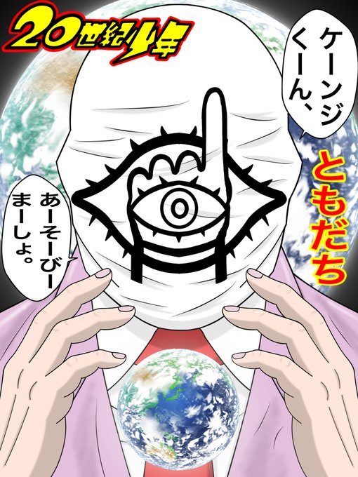世紀少年のtwitterイラスト検索結果