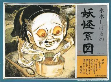 その伝承が深く残ってる土地ほど、金鉱脈を探す集団が長く滞在した可能性が高い。

例えば佐渡金山がある佐渡では、誰も見たことない妖怪の設定なのに「背が低く目の大きい法師姿で、笑いながら小豆を洗っている」という細かい説明が出てる。のちのゲゲゲの鬼太郎でのベースはここにある。

どうじゃ? 