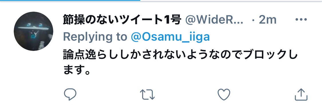 伊賀 修 On Twitter どこかで見てるかもしれないので書いておきます 残念ですが仕方がないですね 通報するぞ とか ブロックするぞ とか 巷の輩と変わらないのがとても残念です バイアスの無い議論を望みます 当方は事実を事実として語るだけ
