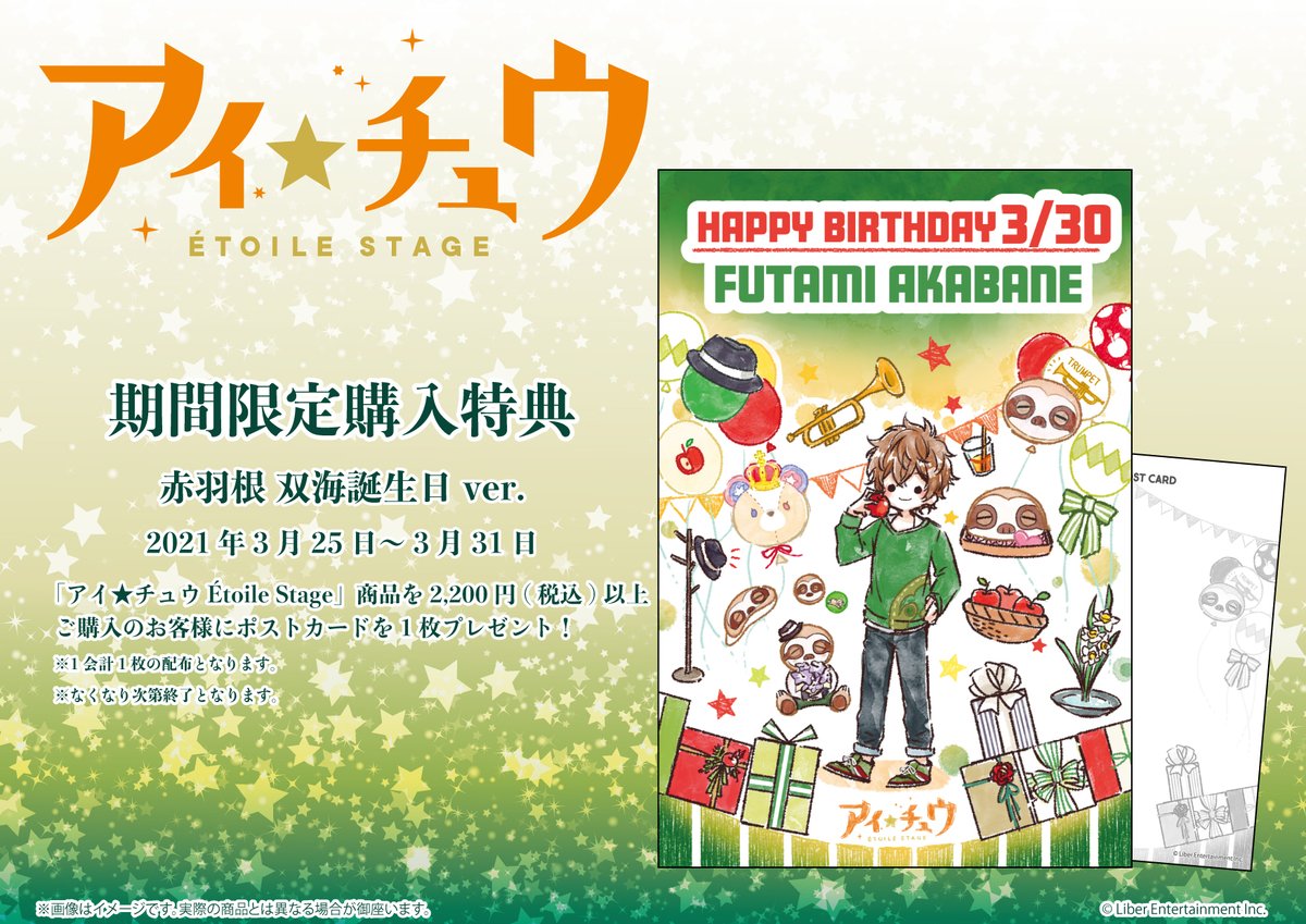 Eeo Store お誕生日キャンペーン 開催 3 30 火 は のんびりニートアイチュウ 赤羽根双海のお誕生日 3 25 木 3 31 水 の期間 アイ チュウ Etoile Stage 商品を2 0円 税込 以上お買い上げで 限定ポストカードを1枚プレゼント