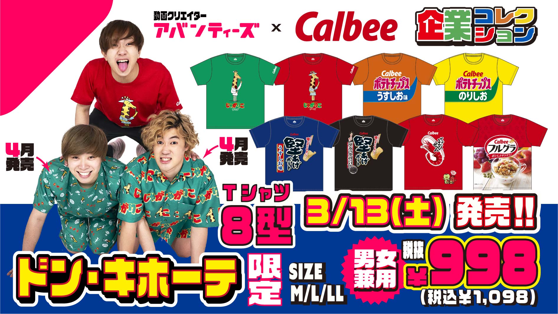 驚安の殿堂 ドン キホーテ カルビーさんのtシャツシリーズが登場 人気のお菓子パッケージの新デザイン さらに4月と5月に新たな商品も登場します アバンティーズさん組体操ありがとうございます それとカルビー Calbee Jp さんの着回しコーデ 驚安の殿堂 ドン キホーテ カルビーさんのtシャツシリーズが登場 人気のお菓子パッケージの新デザイン さらに4月と5月に新たな商品も登場します アバンティーズさん組体操ありがとうございます それとカルビー Calbee Jp さんの着回しコーデ