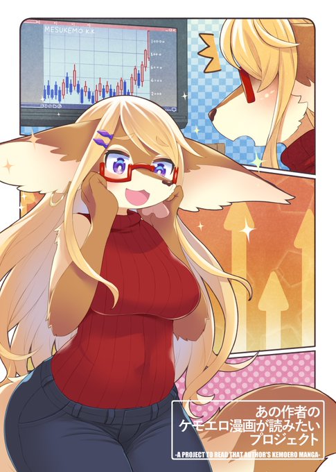 DANGAN(@dangan)様よりメスケモ株が爆上がりして喜ぶ代理キャラの篠崎おりょうちゃんを描いていただきました!!あぁ可愛い…今後企画宣伝等で使っていこうと思います。キャラ原案は鹿山あきまる(@kayama_akimaru)様 