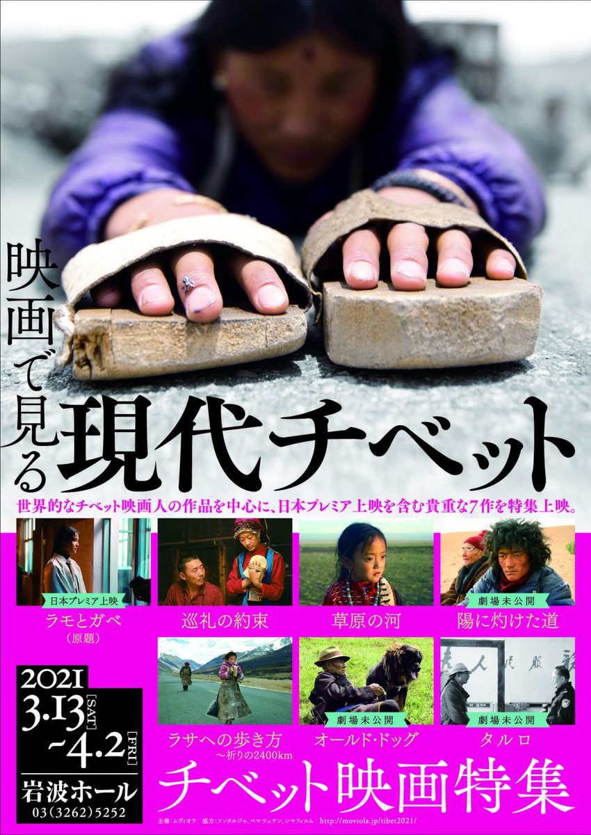 岩波書店 3 13 岩波ホールでチベット映画特集 映画で見る 現代チベット が開催されます 劇場未公開作を含む全7作品を3週間にわたって公開 貴重な機会をお見逃しなく 岩波ホール公式サイト T Co Mkxcsuyqpv 岩波書店 3 13 岩波ホールでチベット映画特集 映画で見る 現代チベット が開催されます 劇場未公開作を含む全7作品を3週間にわたって公開 貴重な機会をお見逃しなく 岩波ホール公式サイト T Co Mkxcsuyqpv