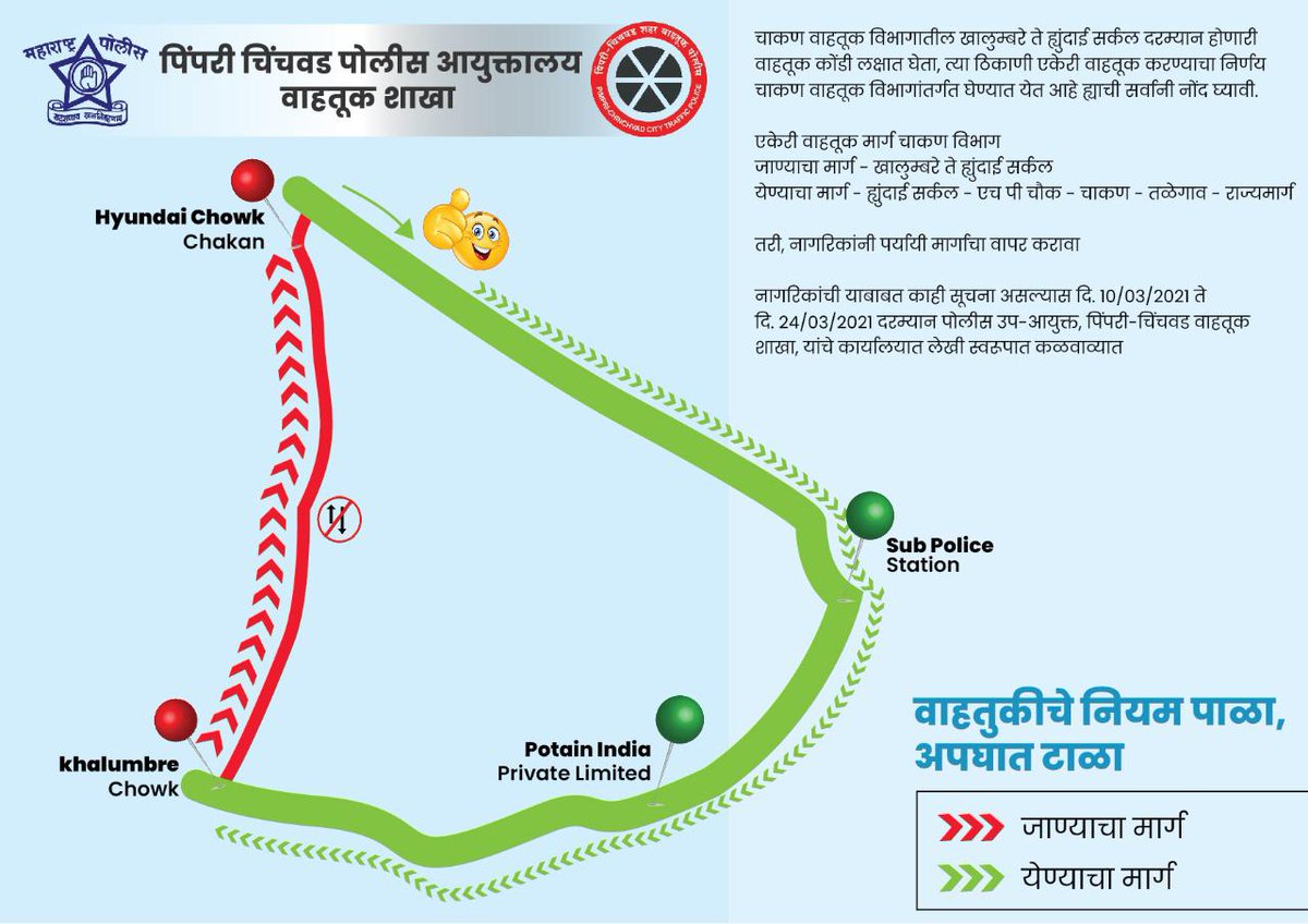 🚨NEW RULE ALERT🚨

चाकण वाहतूक विभागांतर्गत खालुंब्रे ते हुंडाई सर्कल दरम्यान एकेरी वाहतूक करण्याचा निर्णय घेण्यात येत आहे.
तरी, सर्वांनी पर्यायी मार्गाचा वापर करावा.