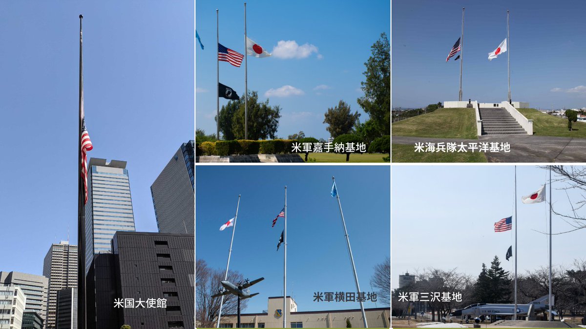 アメリカ大使館 東日本大震災の犠牲者を追悼し 米国大使館および日本国内にある多数の米軍施設で半旗を掲揚しています The Flags At The U S Embassy In Tokyo And At Many Of Our Military Installations In Japan Are Flying At Half Staff In Honor
