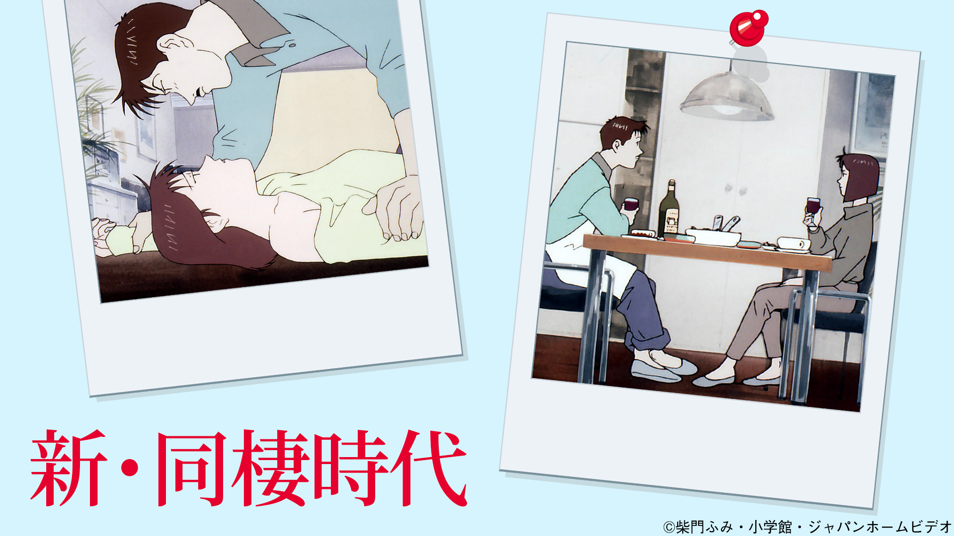 Men S Neco公式アカウント A Twitter 3月のmen S Neco メンネコ オススメ 26 金 12 00 新 同棲時代 は 東京ラブストーリー などで知られる女流漫画家 柴門ふみ の恋愛コミック 新 同棲時代 をアニメ化 メンネコは Dtvチャンネル Amazonprimevideo