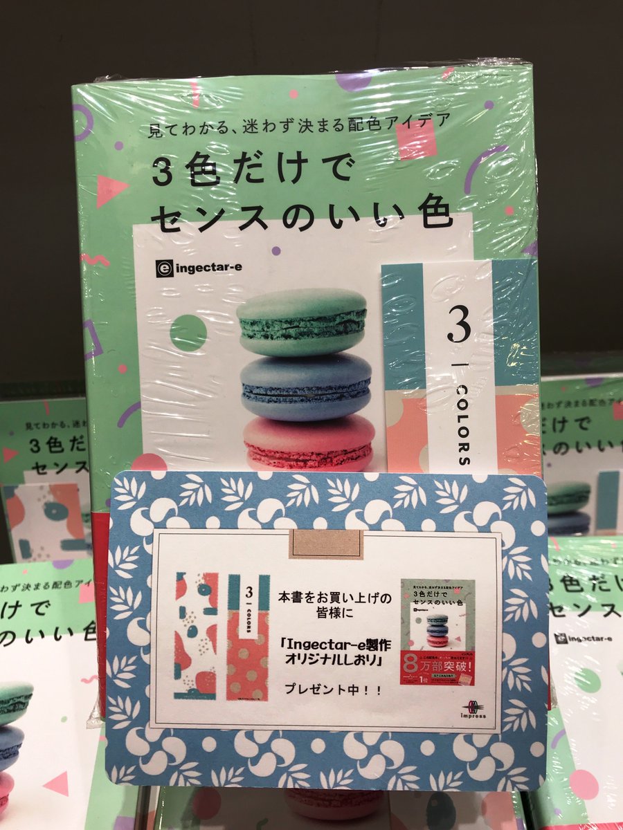 ikehon_sanseido's tweet photo. 『＃3色だけでセンスのいい色 』（インプレス）＃別館Ｂゾーン で絶賛販売中！いわゆる書籍の分類としては色彩・デザイン書になりますが、プロの方だけではなく、プロじゃない方にこそおススメの1冊。ビジネスの資料作りから、日常の着こなしまで、あらゆる場面で役立つ配色のアイデアが盛り沢山です♪ https://t.co/wGEJOtvuVA