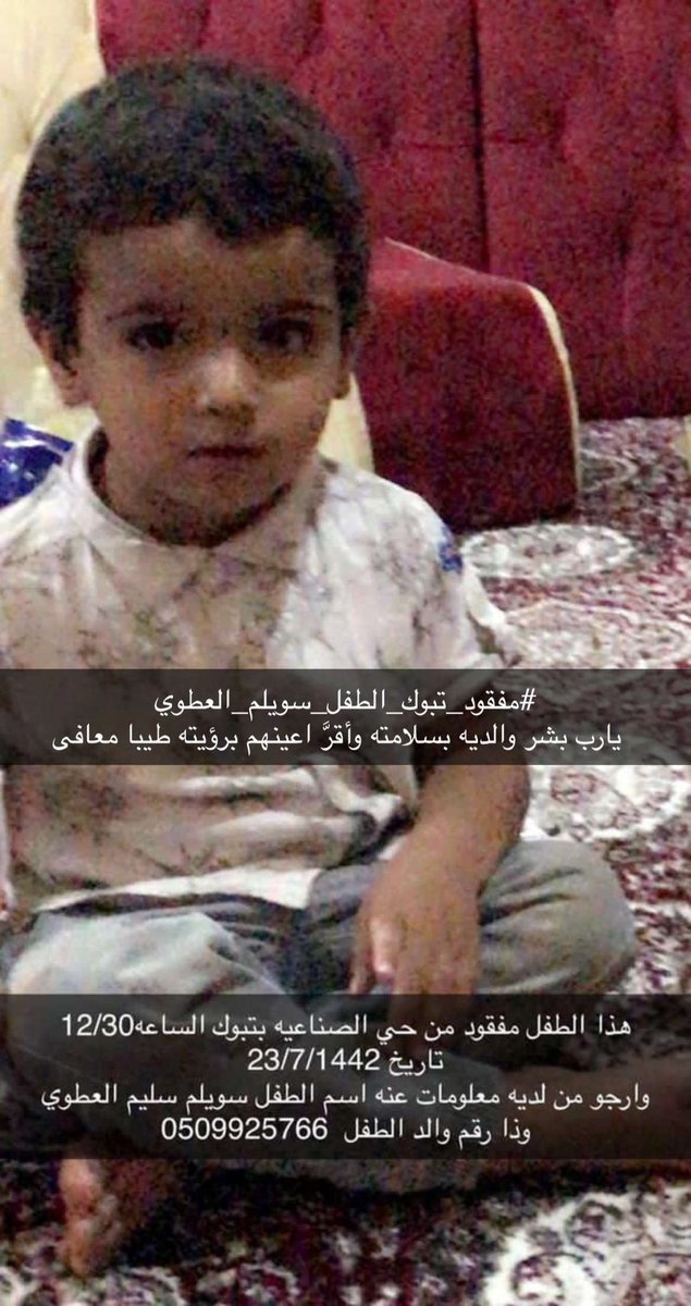 #مفقود_تبوك_الطفل_سويلم_العطوي من يجد اي معلومات عن هذا الطفل عليه ان يتواصل مع رقم والده الموضح في الصورة
ونسأل الله ان يقر عين والديه برؤيته سالما معافا #تبوك