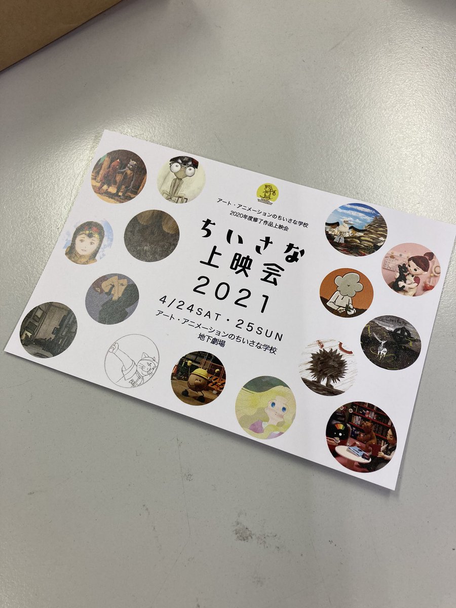 ちいさな学校の上映会 素敵なdmが完成しましたー ちいさな上映会は4月24日 土 25日 日 に開催いたします ちいさな上映会21 アートアニメーションのちいさな学校 アニメーション ちいさな学校の上映会 素敵なdmが完成しましたー ちいさな上映会は4月24日 土 25日 日 に開催いたします ちいさな上映会21 アートアニメーションのちいさな学校 アニメーション
