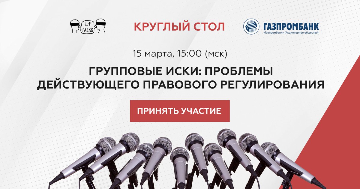 Групповые иски: проблемы действующего правового регулирования – тема круглого стола LF Talks, который состоится 15 марта в 15.00 мск.
Мероприятие организовано под эгидой «Газпромбанк» (Акционерное общество).

Стоимость участия 690 руб.

Подробности praktikum.lfacademy.ru/class-action-l…