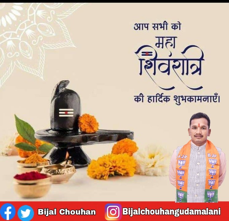 आपको और आपके संपूर्ण परिवार को महाशिवरात्रि के इस पर्व पर हार्दिक बधाई  एवं शुभकामनाएं