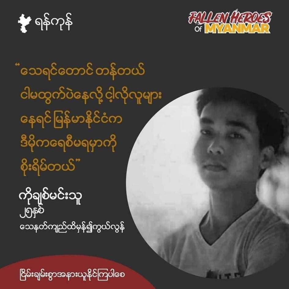 His wife begged him not to leave the house this morning but he said “Even if I die, it’s worth it.If I choose to stay home and if it turns out that many people do the same,I’m afraid we will never get democracy.”A true hero for us. May you rest in power. #WhatsHappeninglnMyanmar