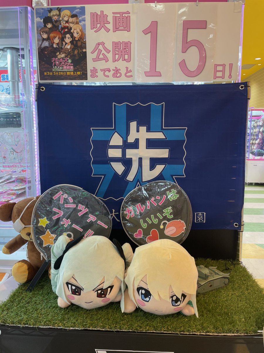 セガ水戸 ガルパン劇場版公開カウントダウン 公開まであと 15日 約2週間まで迫って参りました フォトスポットのコーナーのカウントダウンも着々と進んでおります ガルパン ガルパン最終章カウントダウン セガ水戸 セガのお セガ水戸 ガルパン劇場版公開カウントダウン 公開まであと 15日 約2週間まで迫って参りました フォトスポットのコーナーのカウントダウンも着々と進んでおります ガルパン ガルパン最終章カウントダウン セガ水戸 セガのお