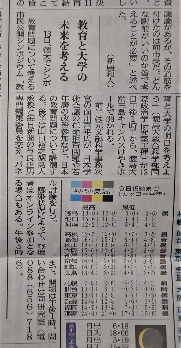 aibak12's tweet photo. 13日土曜に徳島大である公開シンポジウム、心配していましたが、前川喜平さん、与良正男��ん二人とも、本人が徳島に来て登壇できることになりました！オンラインと実物では大違いです。ぜひご来場ください。また録画も後日YOU TUBEにあげる予定です。『徳島新聞』も告知記事を載せてくれました。 https://t.co/fGkmagHVl2