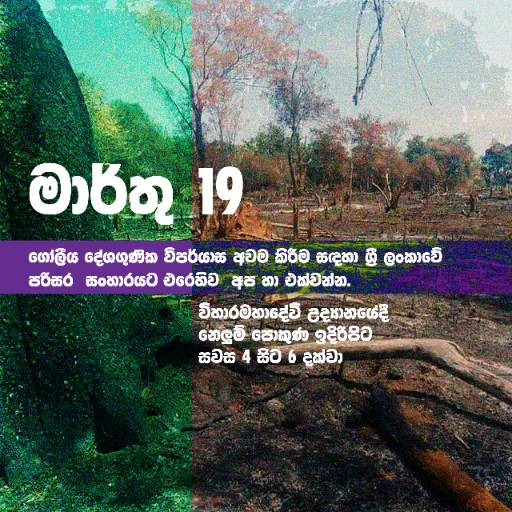 cansrilanka's tweet photo. Join us on the 19th March from 4pm to 6pm at the Viharamahadevi park, as we stand in solidarity with the Global Climate Action by @Fridays4future as we urge our leaders to #StopEcocideSL #lka #saveourforestssl #NoMoreEmptyPromises #SriLanka #ClimateActionNow #ExtinctionRebellion https://t.co/PO7wQxaY1H