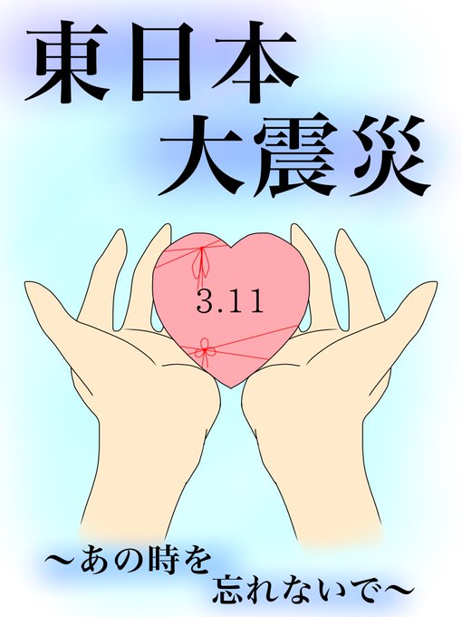 震災 高画質 のtwitterイラスト検索結果 古い順
