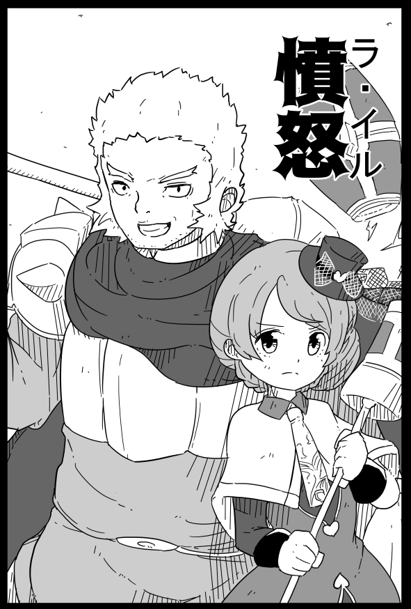 うん年ぶりに男の子描くことになったので、
練習兼ねてたるとのラ・イル描いてみました。
これでいいの…かな?
男の子描きなれてる人が居たらアドバイス欲しいです。 