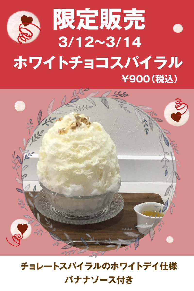 いよいよ明日から ホワイトチョコスパイラル販売します 真っ白なかわいいフォルムはホワイトデーにピッタリ 先月から販売中のチ 21 03 11 ぷくぷく氷 いよいよ明日から ホワイトチョコスパイラル販売します 真っ白なかわいいフォルムはホワイトデーにピッタリ 先月から販売中のチ 21 03 11 ぷくぷく氷
